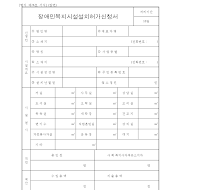 장애인복지시설설치허가신청서